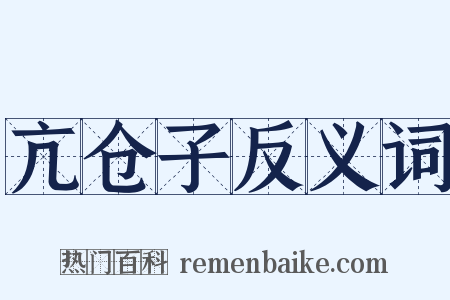 亢仓子反义词是什么意思的图片